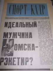 Спорт - кадр №30 - 1990г