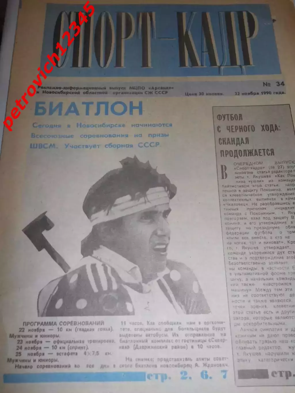 Спорт - кадр №34 - 1990г