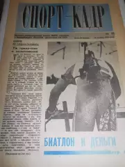 Спорт - кадр №35 - 1990г