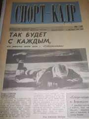 Спорт - кадр №36 - 1990г