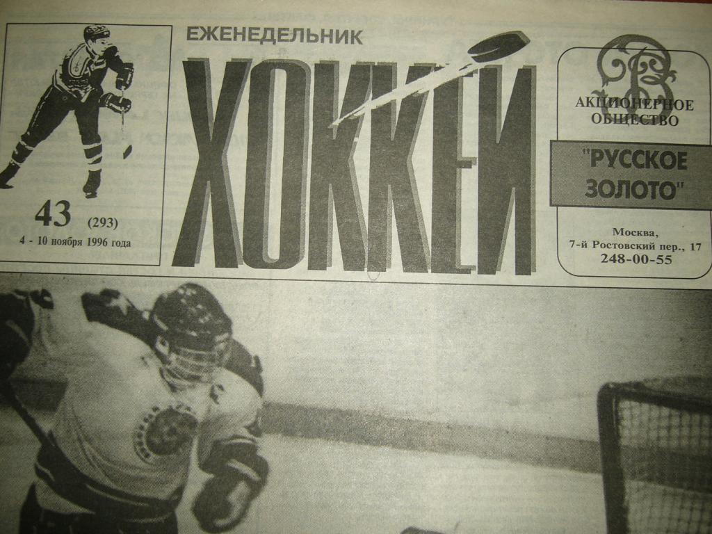хоккей №43 1996г