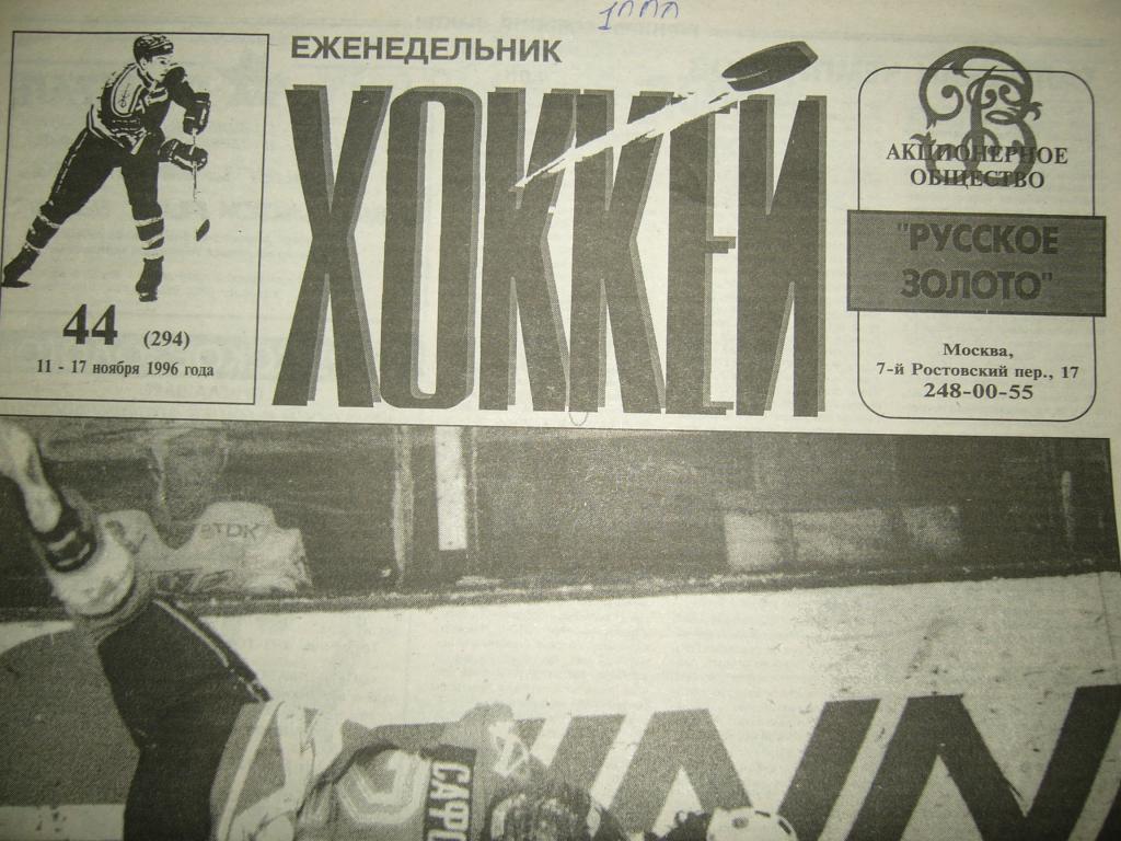 хоккей №44 1996г