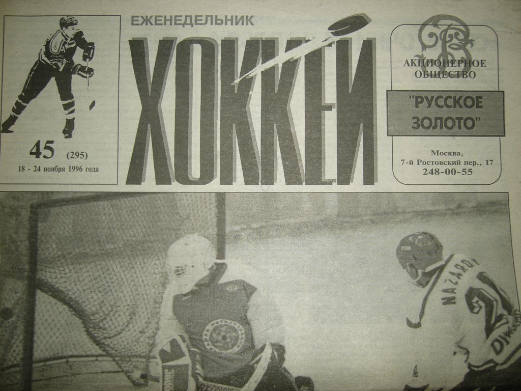 хоккей №45 1996г