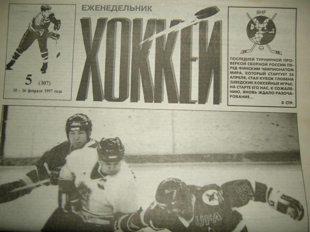 хоккей №5 1997г