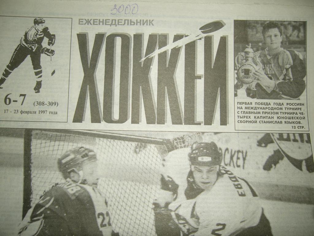 хоккей №6-7 1997г