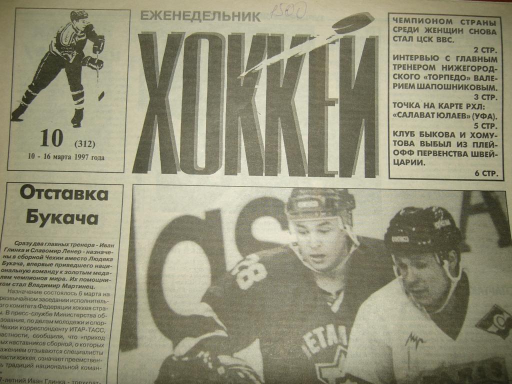 хоккей №10 1997г