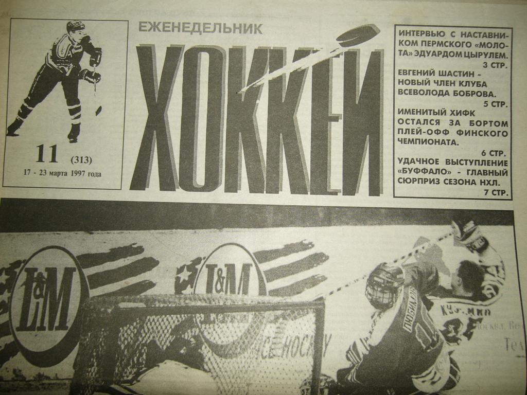 хоккей №11 1997г