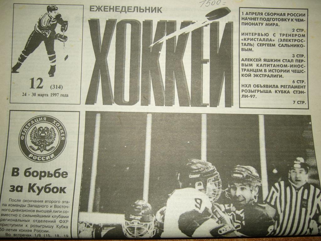 хоккей №12 1997г