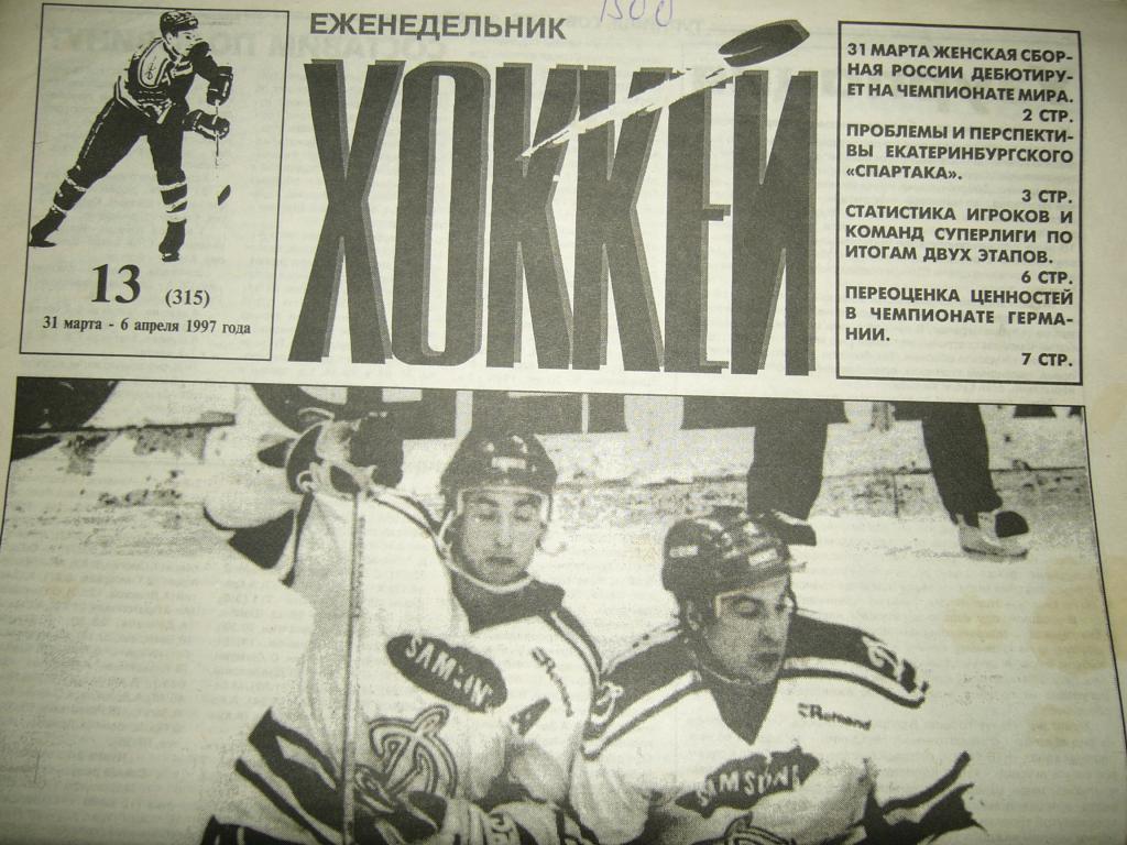хоккей №13 1997г