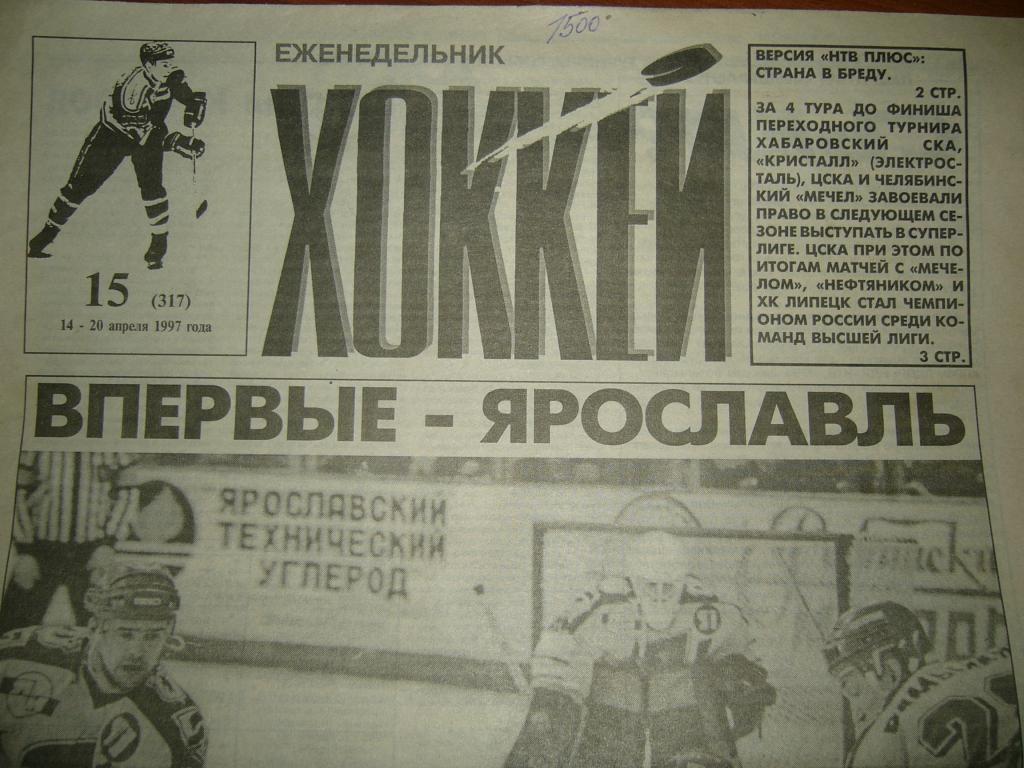 хоккей №15 1997г
