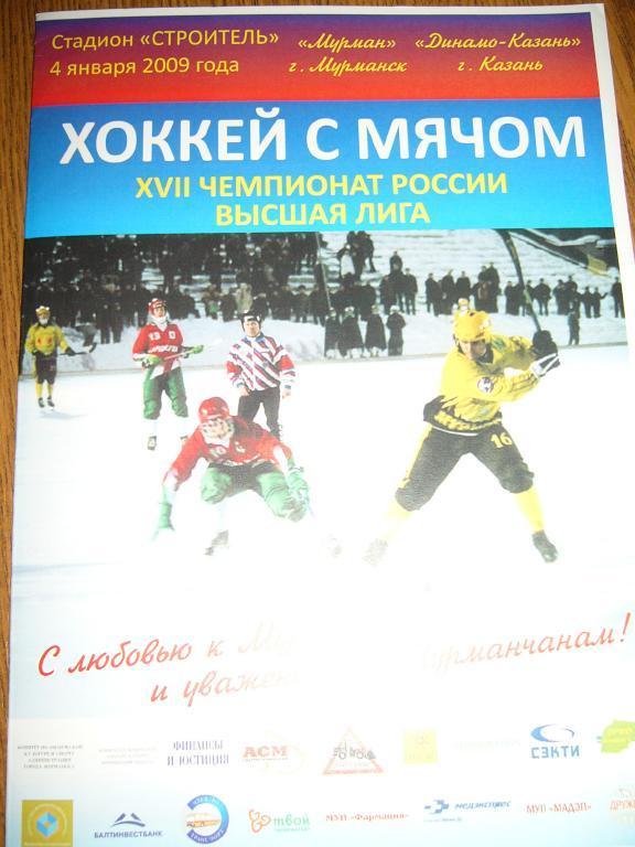 Мурман Мурманск - Динамо - Казань Казань - 4 января - 2009г
