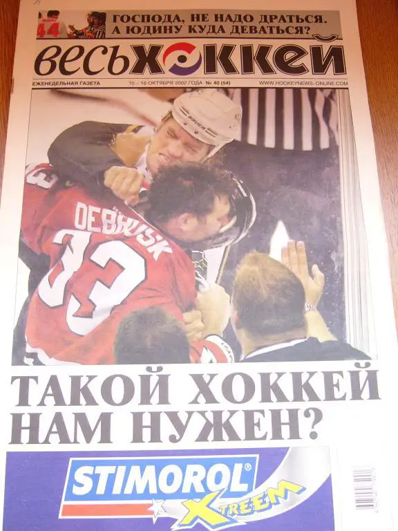 весь хоккей 40 2002г