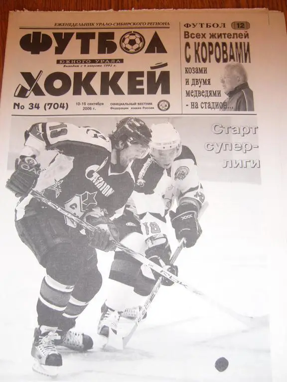 футбол хоккей южного урала 34 2006 год