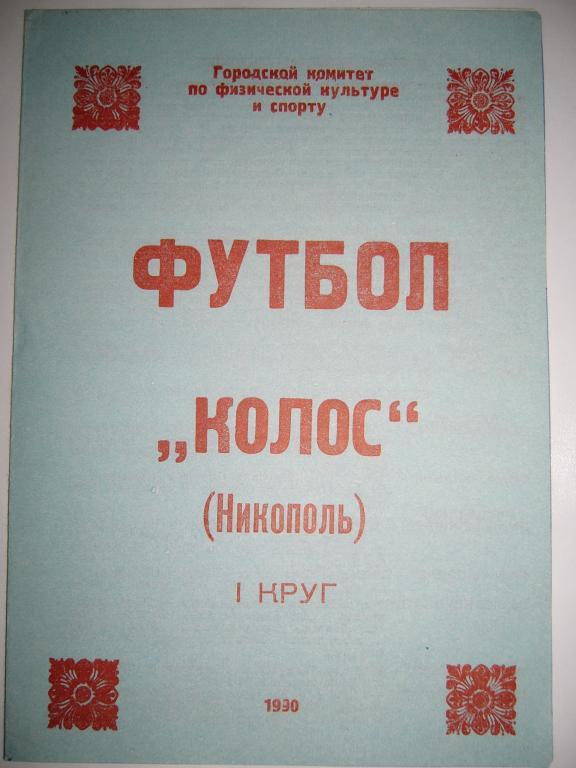 колос(никополь) 1990г