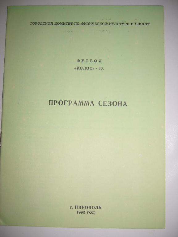 колос(никополь) 1990г