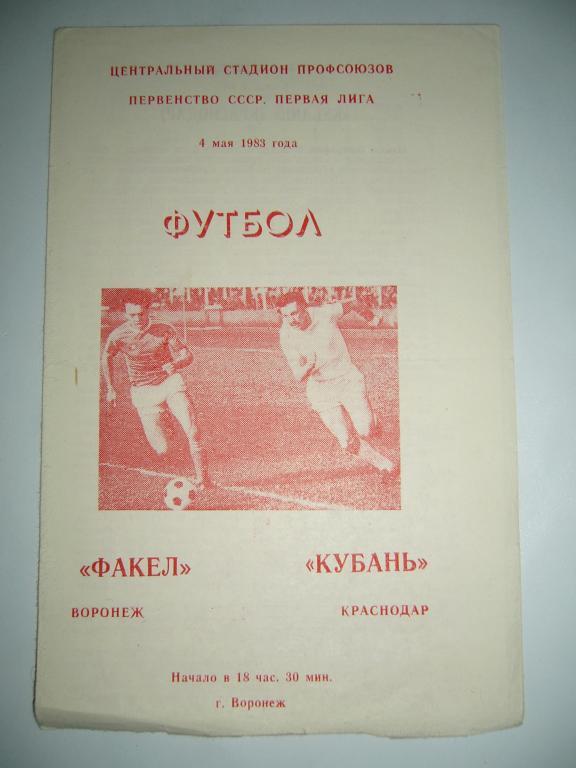 Факел Воронеж - Кубань Краснодар - 04 мая 1983г