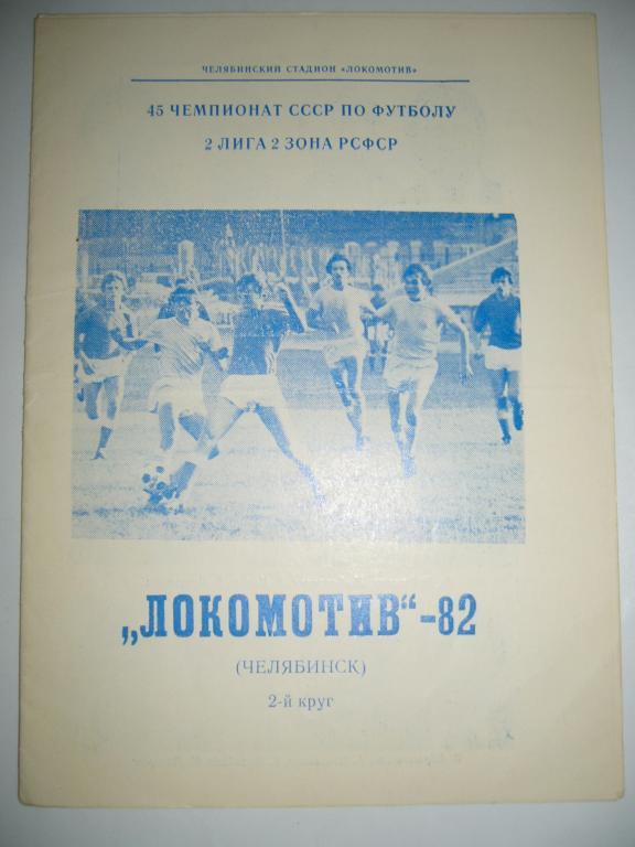 локомотив челябинск 1982г