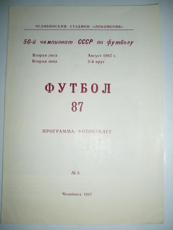 локомотив челябинск 1987г