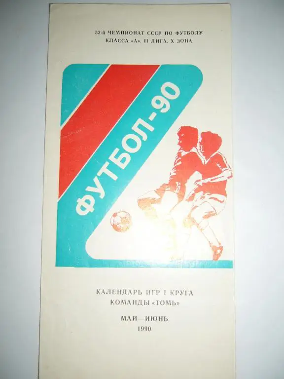 томь томск 1990г