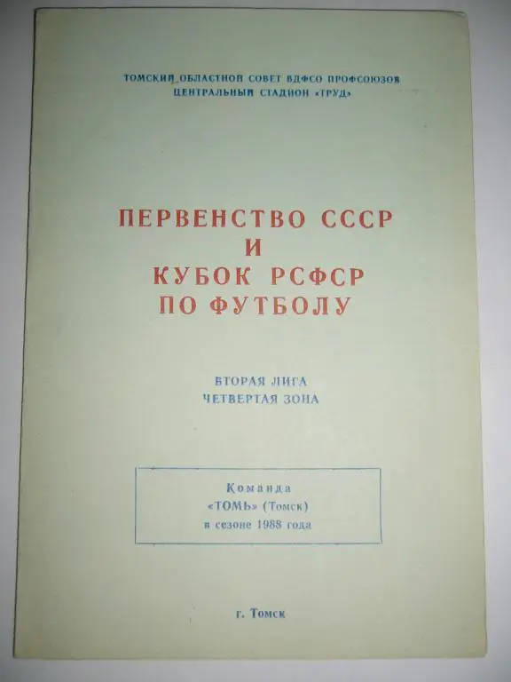 томь томск 1988г