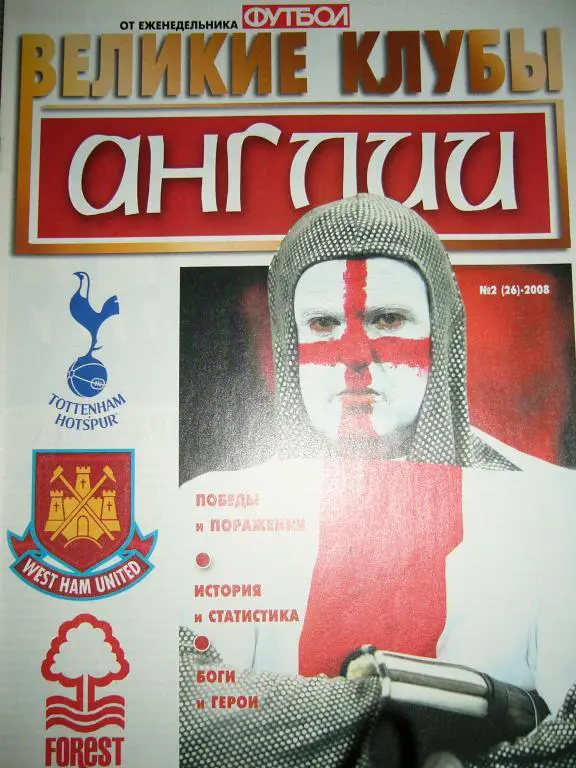 Великие клубы АНГЛИИ