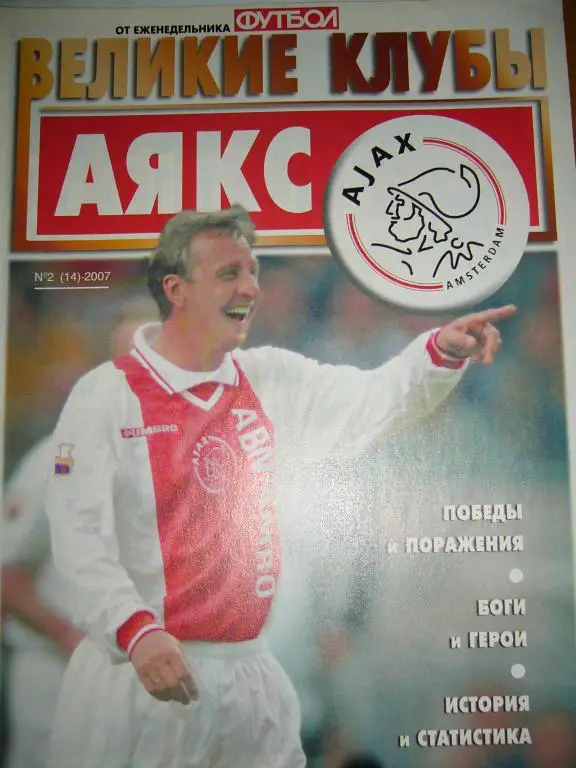 Великие клубы АЯКС