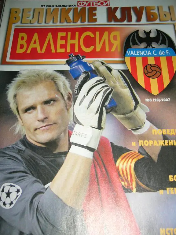 Великие клубы ВАЛЕНСИЯ