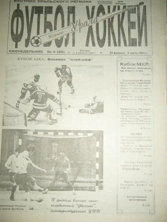 футбол хоккей южного урала №8 1993 год