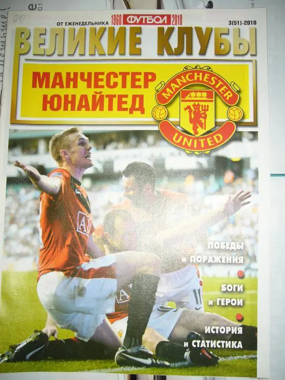 Великие клубы МАНЧЕСТЕР ЮНАЙТЕД