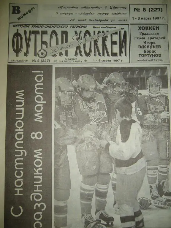 футбол хоккей южного урала №8 1997 год