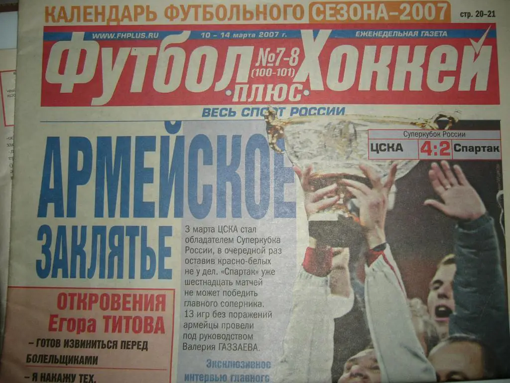 футбол плюс хоккей №7-8 2007 год