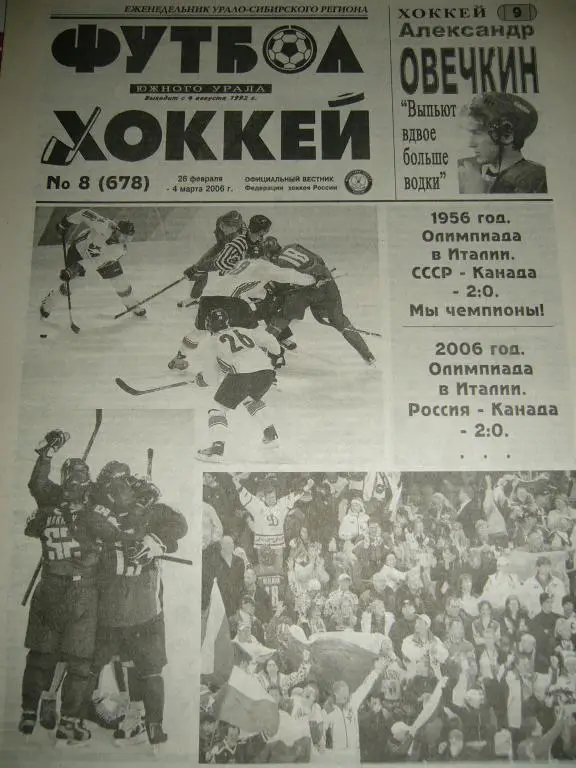 футбол хоккей южного урала №8 2006 год