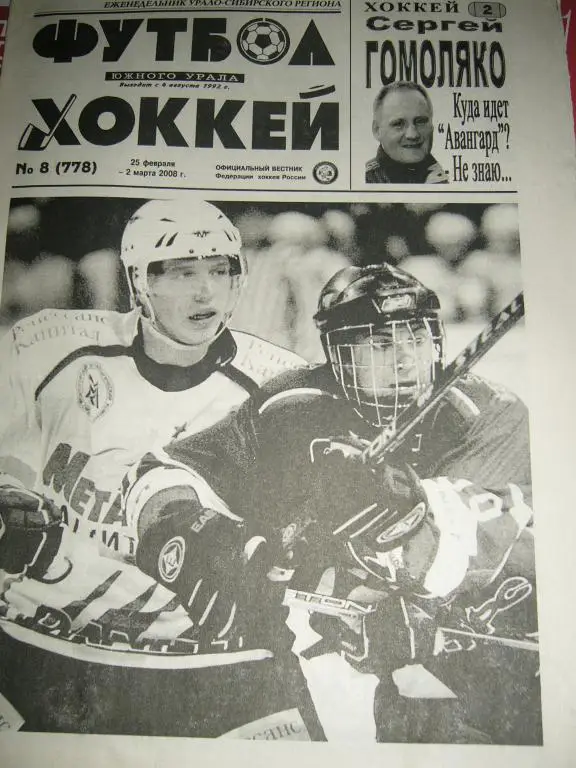 футбол хоккей южного урала №8 2008 год