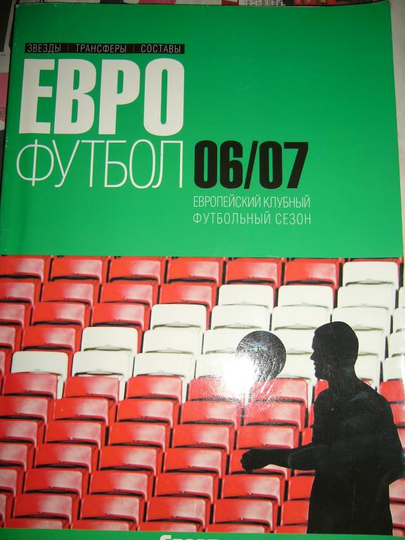 Еврофутбол 2006/07. Статистический справочник