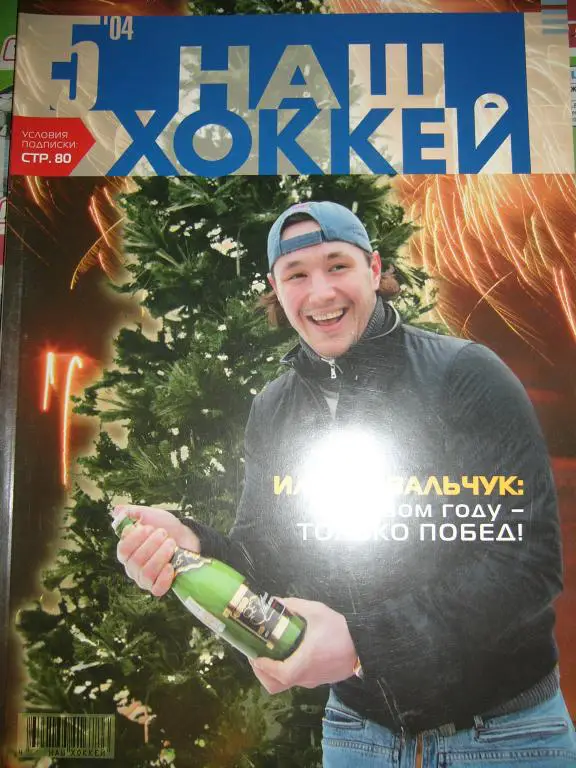 наш хоккей №5 2004г