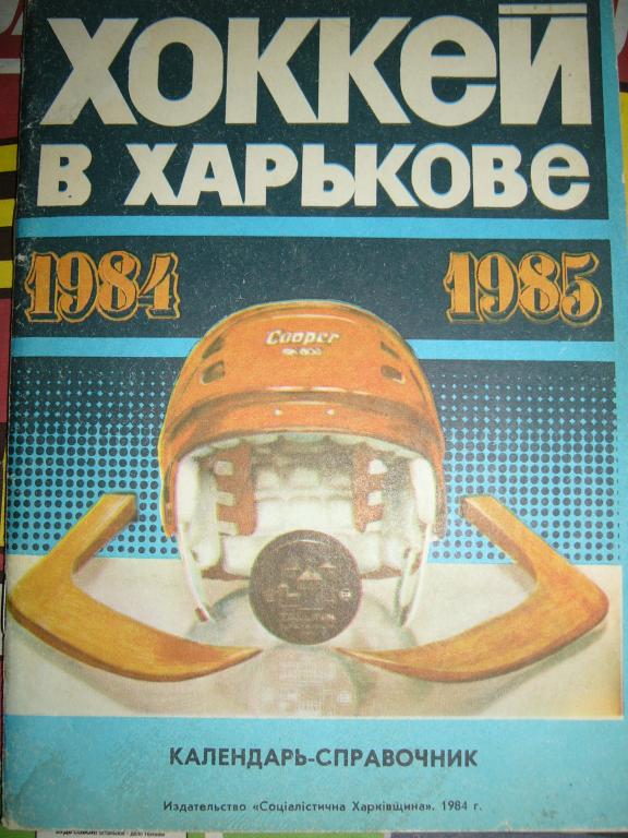 ХАРЬКОВ- 1984 / 1985 г.