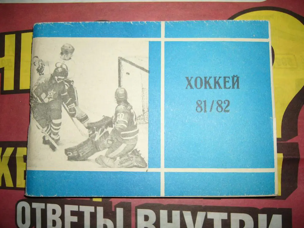 Московская правда 1981/82