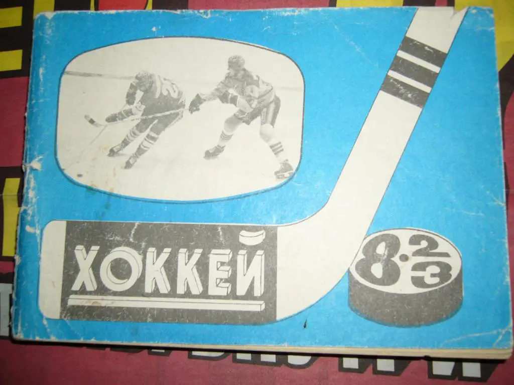 Московская правда - 82/83