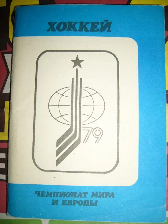 Московская правда Чемпионат мира - 1979 г.