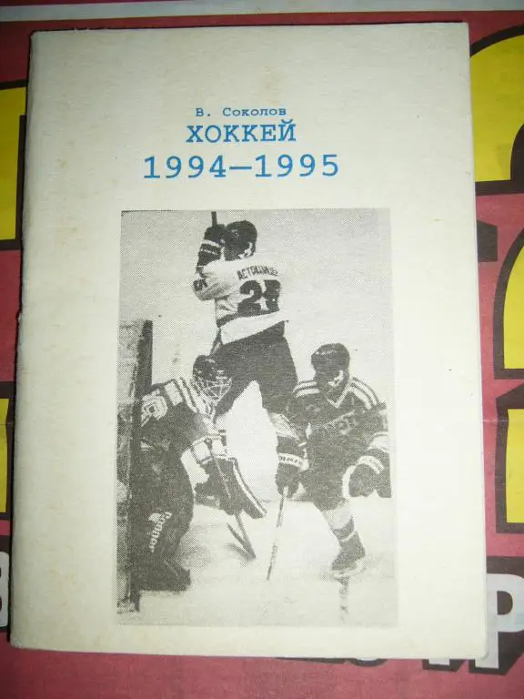 Челябинск 1994-95