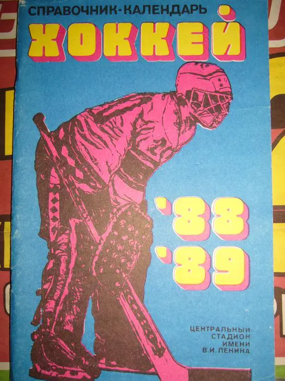 Лужники 88/89