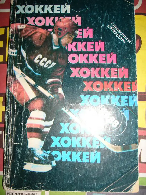 Советский спорт - 1987/ 1988 г.