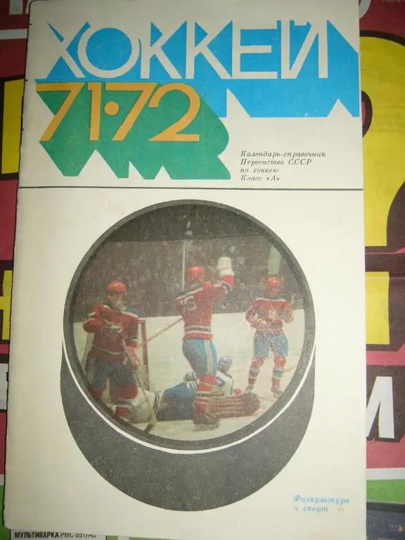 71-72. Москва ФиС