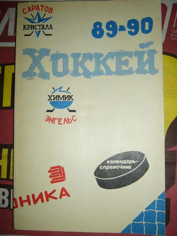 саратов 89/90