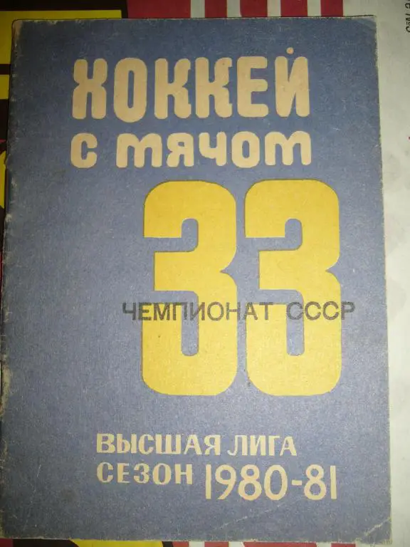 Кемерово 1980/81