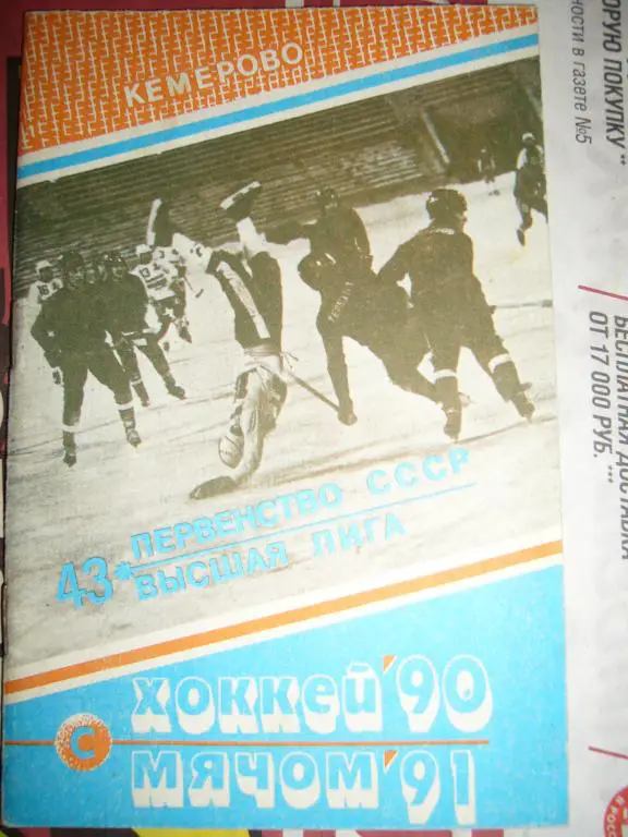 Кемерово 1990/91