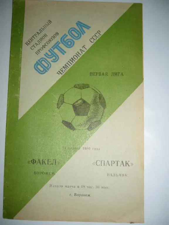 Факел Воронеж - Спартак Нальчик - 14 апреля 1980г