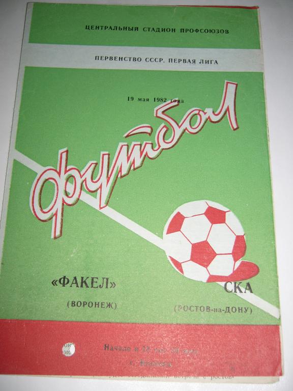 Факел Воронеж - Ска Ростов-на-Дону - 19 мая 1982г
