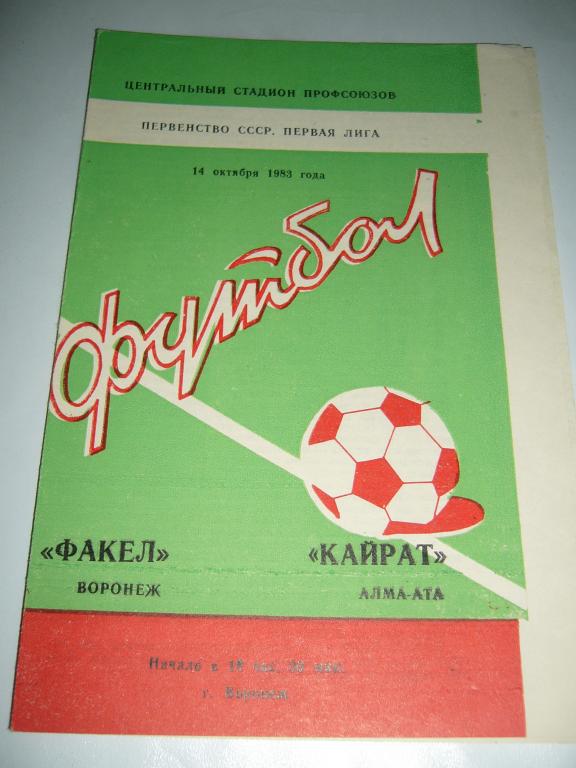 Факел Воронеж - Кайрат Алма-Ата - 14 октября 1983г