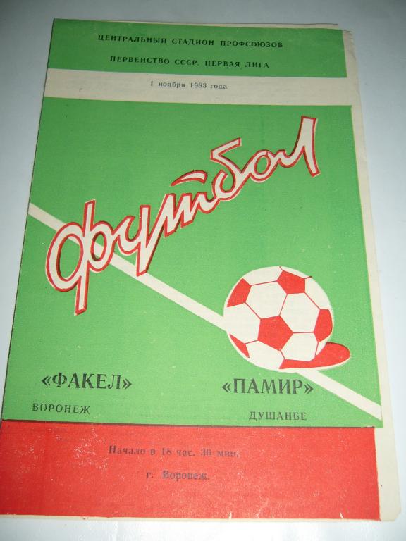 Факел Воронеж - Памир Душанбе - 01 ноября 1983г